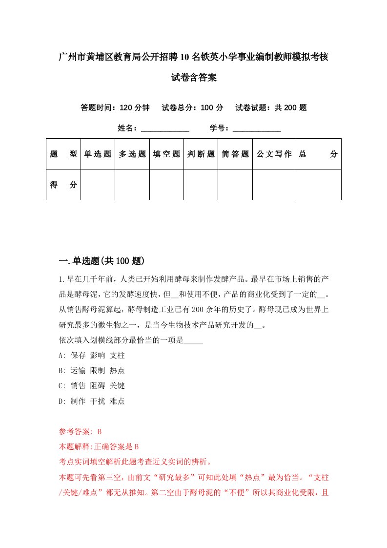 广州市黄埔区教育局公开招聘10名铁英小学事业编制教师模拟考核试卷含答案3