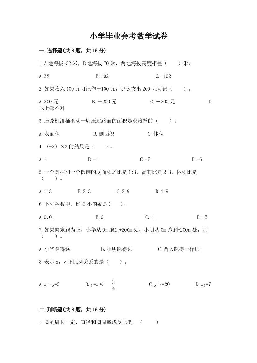 小学毕业会考数学试卷附参考答案（轻巧夺冠）