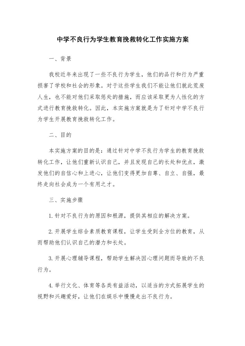 中学不良行为学生教育挽救转化工作实施方案