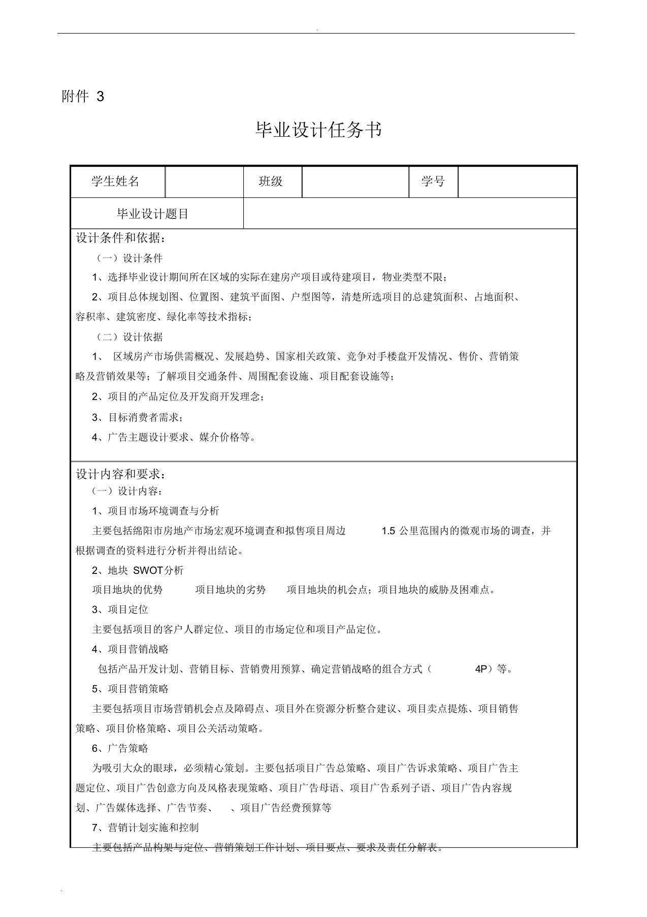 房地产营销策划毕业设计任务书