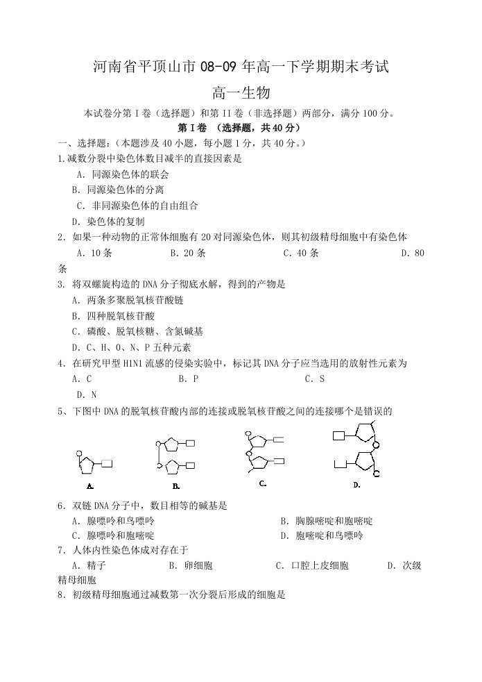 高一生物下学期期末试题及答案河南省平顶山市