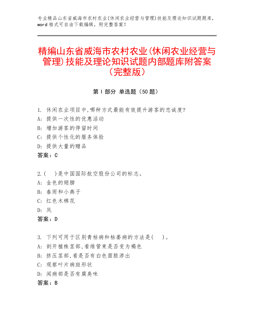 精编山东省威海市农村农业(休闲农业经营与管理)技能及理论知识试题内部题库附答案（完整版）