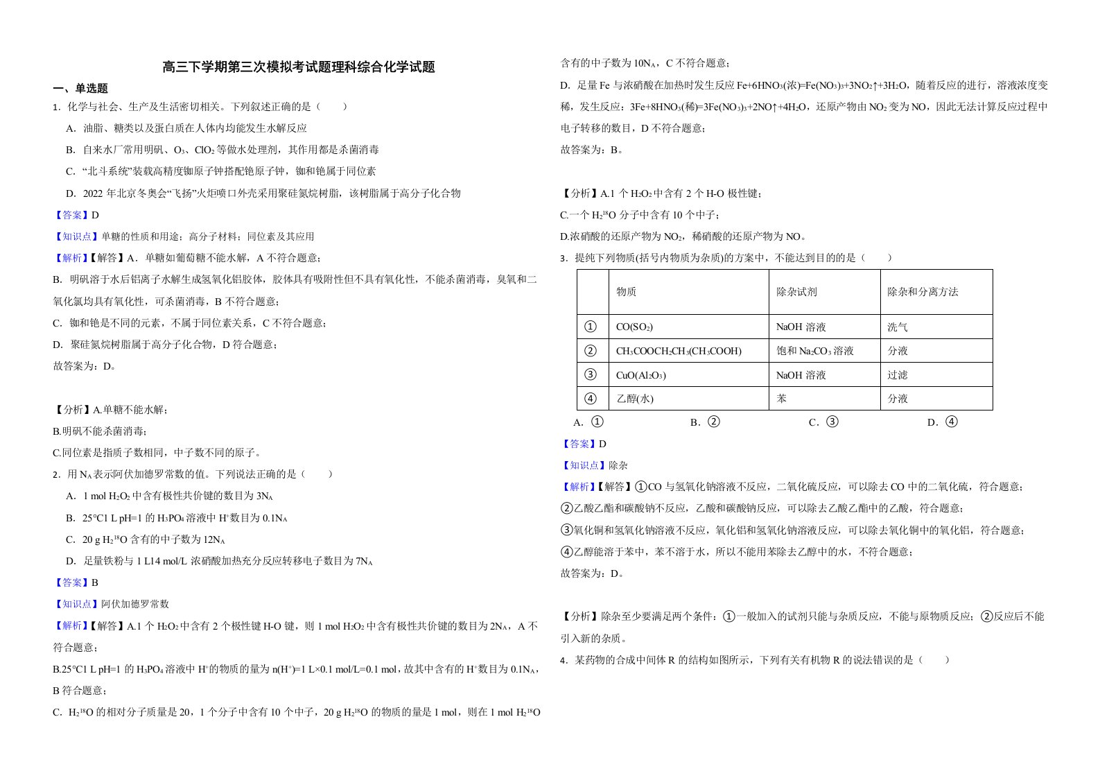 四川省内江市2022届高三下学期第三次模拟考试题理科综合化学试题解析版