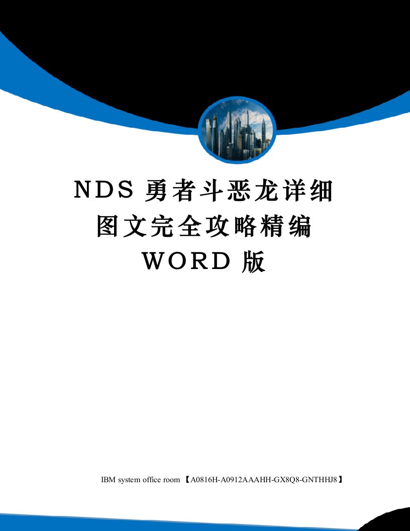 NDS勇者斗恶龙详细图文完全攻略定稿版