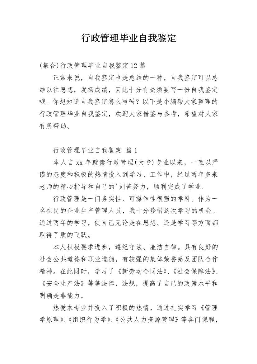 行政管理毕业自我鉴定_13