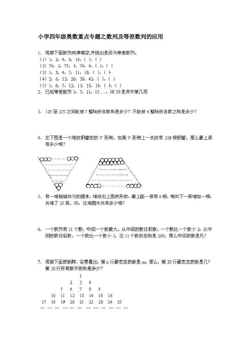 (完整版)小学四年级奥数重点专题之数列及等差数列的应用与速算与巧算