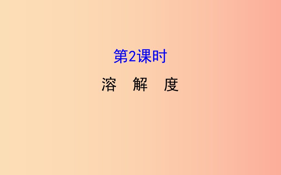 2019版九年级化学下册第九单元溶液9.2溶解度9.2.2溶解度教学课件