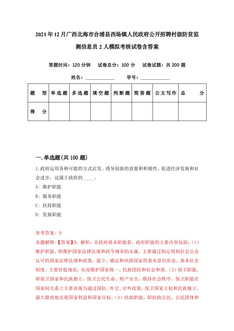 2021年12月广西北海市合浦县西场镇人民政府公开招聘村级防贫监测信息员2人模拟考核试卷含答案1