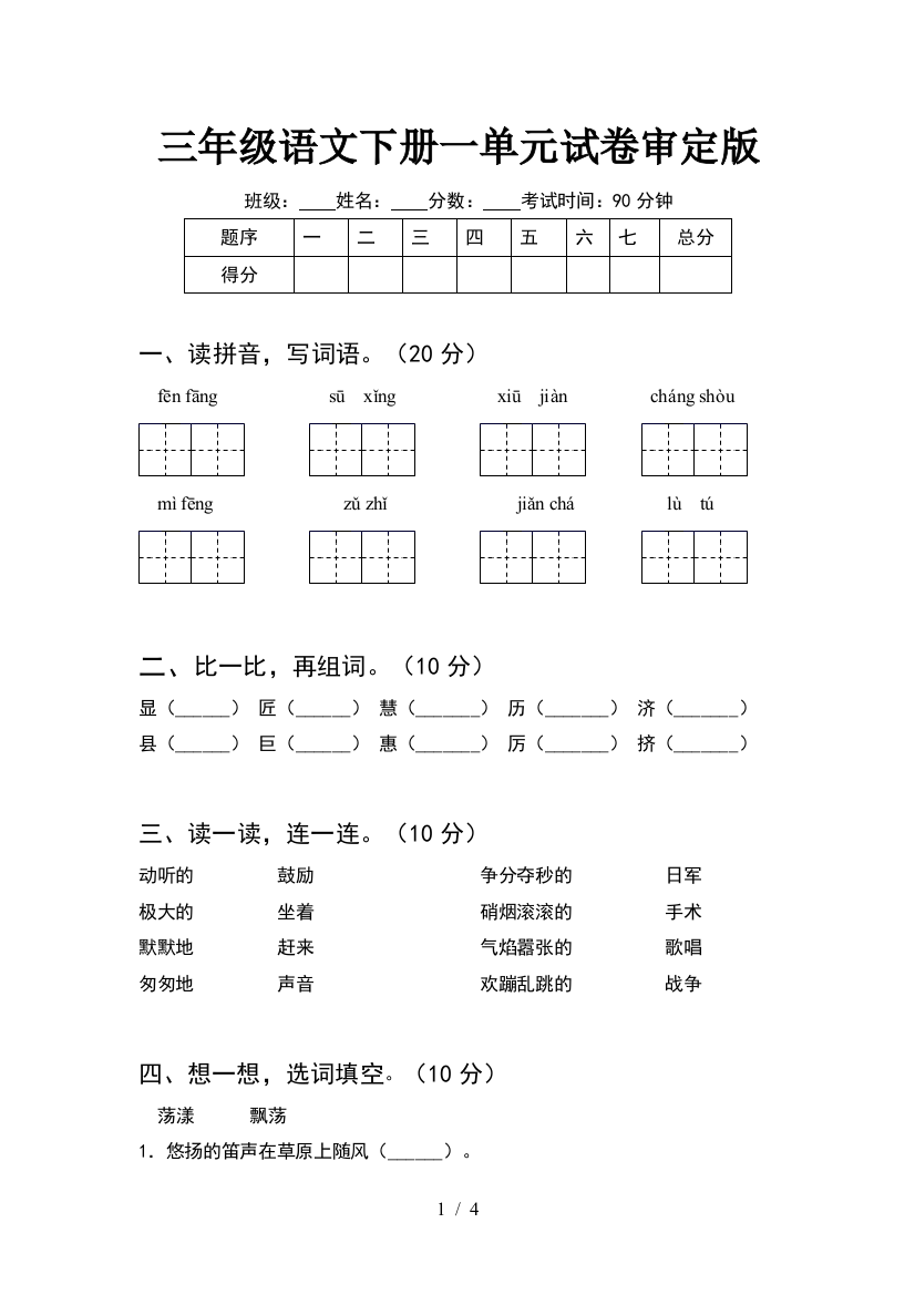 三年级语文下册一单元试卷审定版