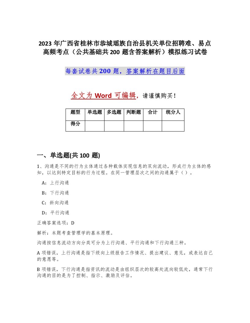 2023年广西省桂林市恭城瑶族自治县机关单位招聘难易点高频考点公共基础共200题含答案解析模拟练习试卷