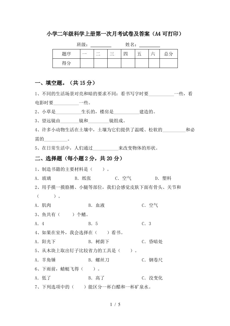 小学二年级科学上册第一次月考试卷及答案（a4可打印）