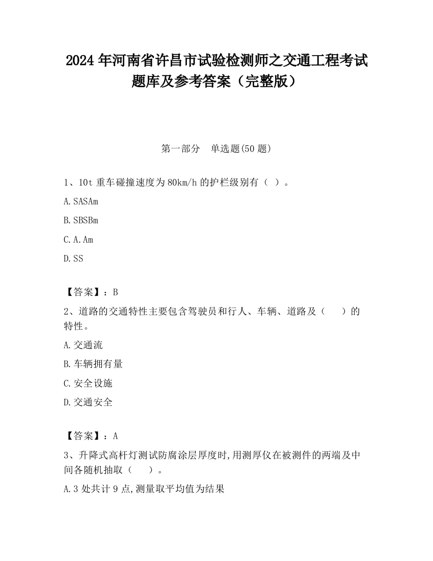 2024年河南省许昌市试验检测师之交通工程考试题库及参考答案（完整版）