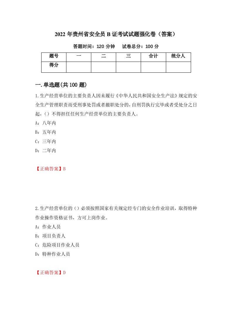 2022年贵州省安全员B证考试试题强化卷答案第22卷