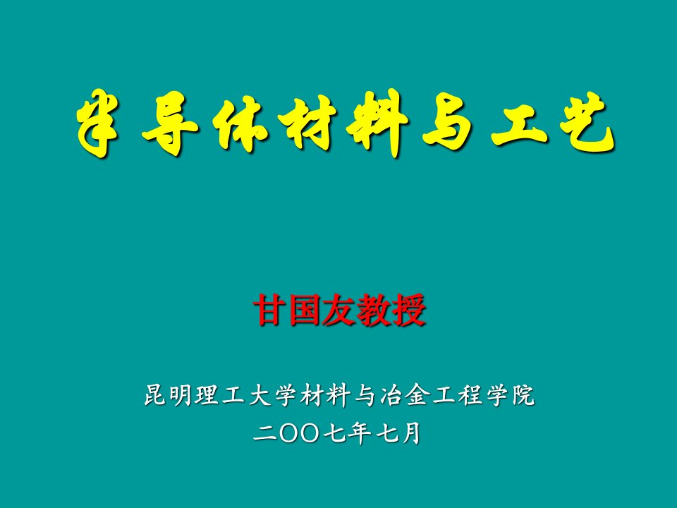 绪论半导体材料研究的新进展