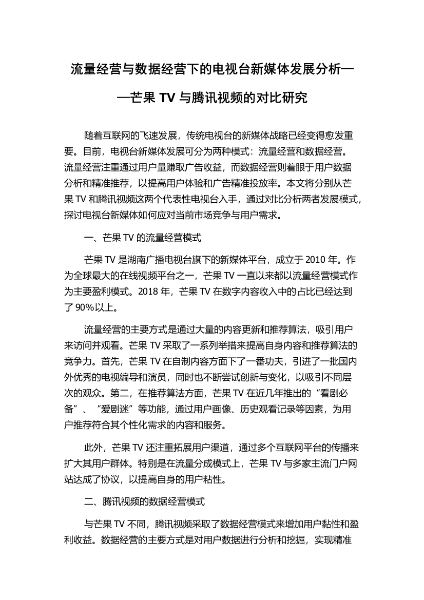 流量经营与数据经营下的电视台新媒体发展分析——芒果TV与腾讯视频的对比研究