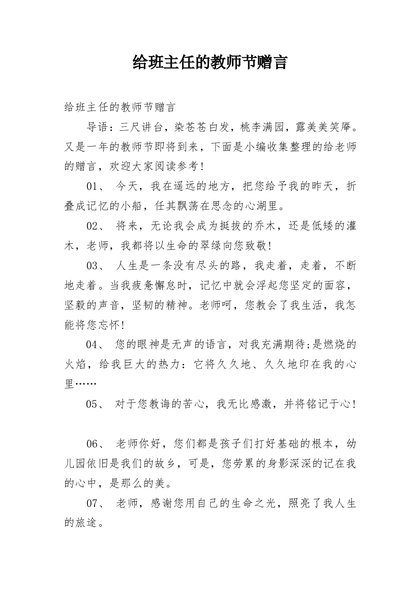 给班主任的教师节赠言