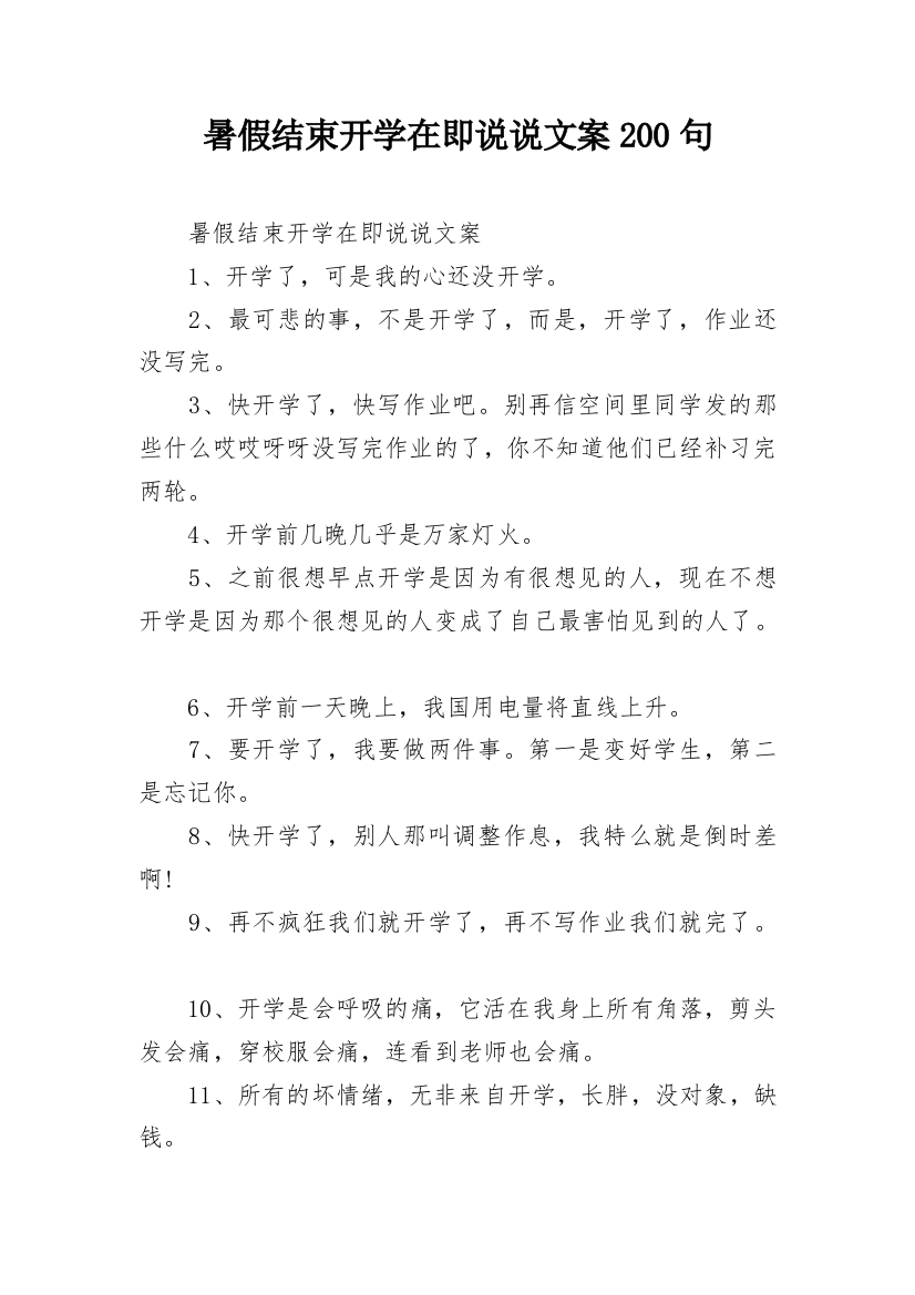 暑假结束开学在即说说文案200句