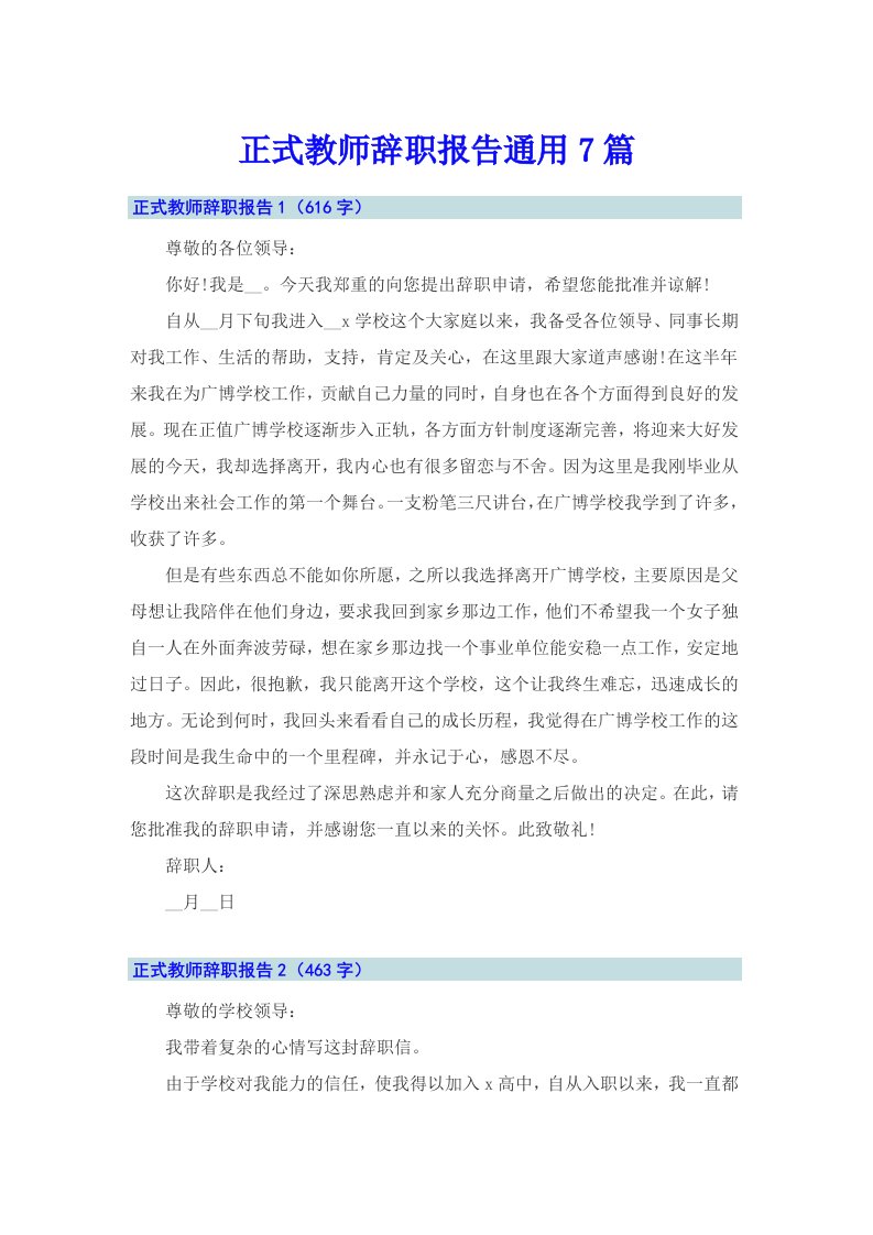 正式教师辞职报告通用7篇