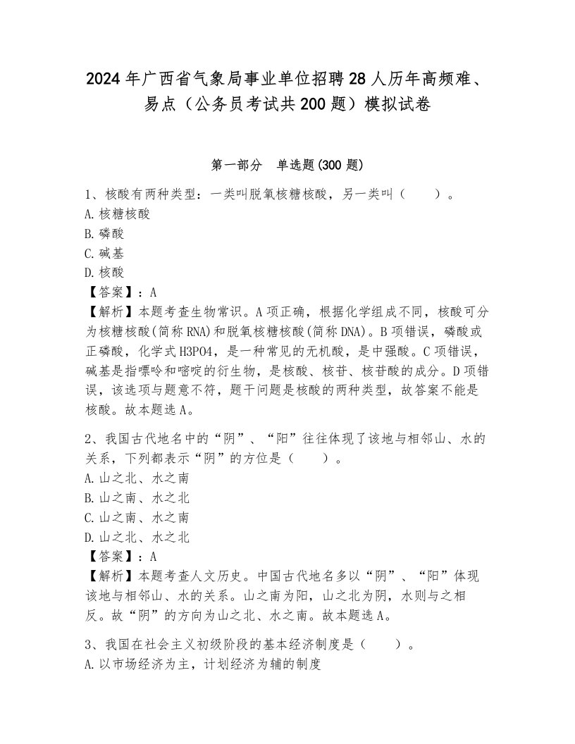 2024年广西省气象局事业单位招聘28人历年高频难、易点（公务员考试共200题）模拟试卷（完整版）