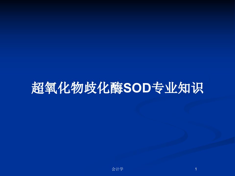 超氧化物歧化酶SOD专业知识PPT教案