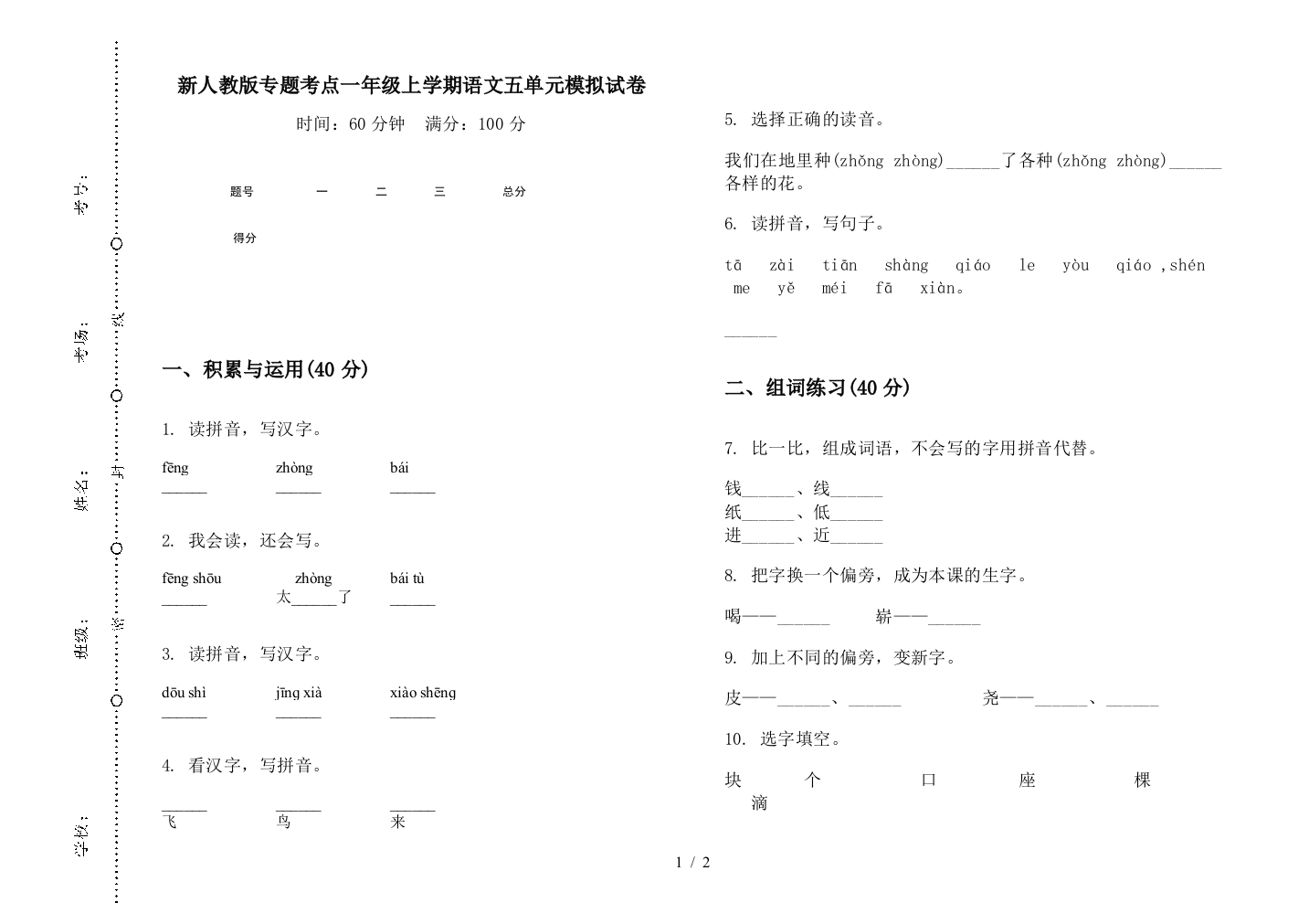 新人教版专题考点一年级上学期语文五单元模拟试卷