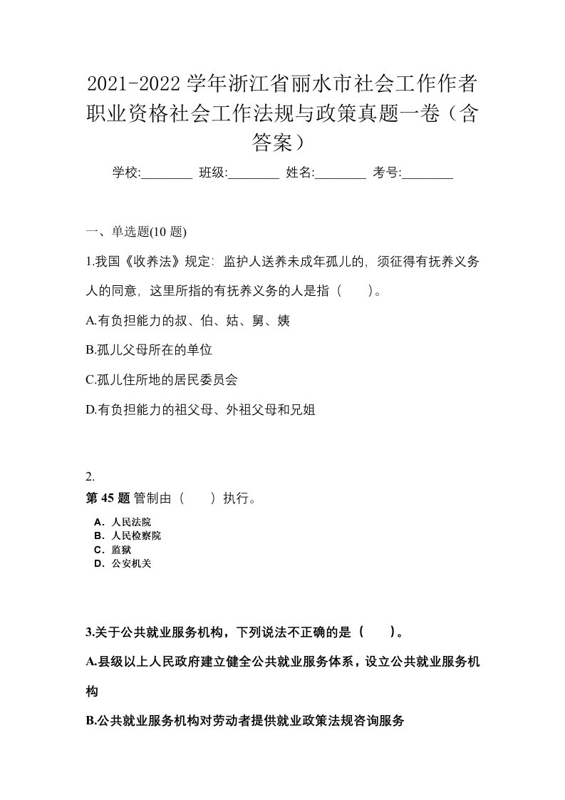 2021-2022学年浙江省丽水市社会工作作者职业资格社会工作法规与政策真题一卷含答案