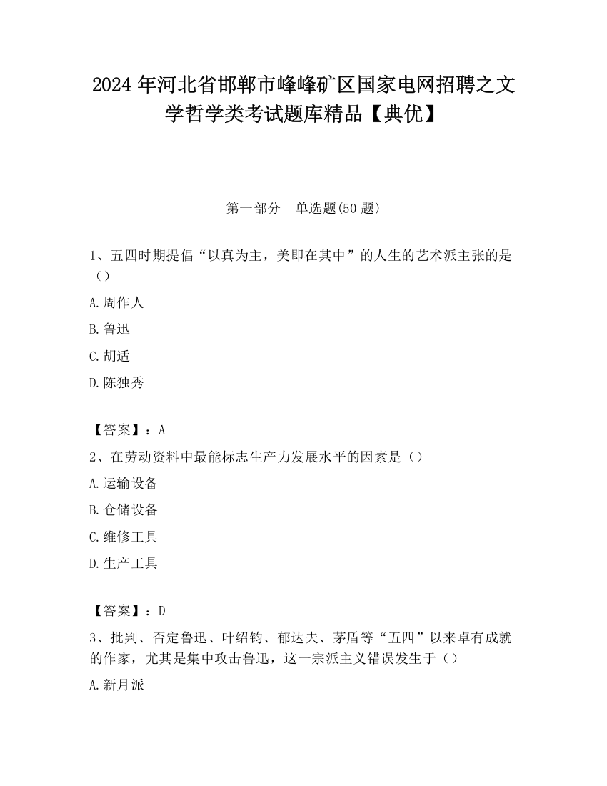 2024年河北省邯郸市峰峰矿区国家电网招聘之文学哲学类考试题库精品【典优】