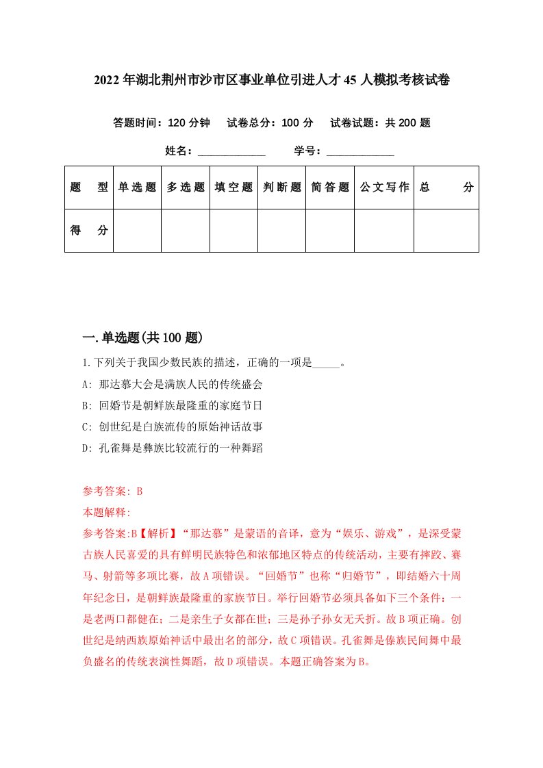 2022年湖北荆州市沙市区事业单位引进人才45人模拟考核试卷9