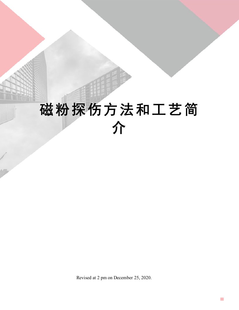 磁粉探伤方法和工艺简介