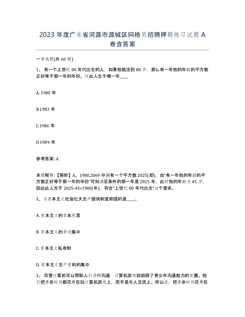 2023年度广东省河源市源城区网格员招聘押题练习试题A卷含答案