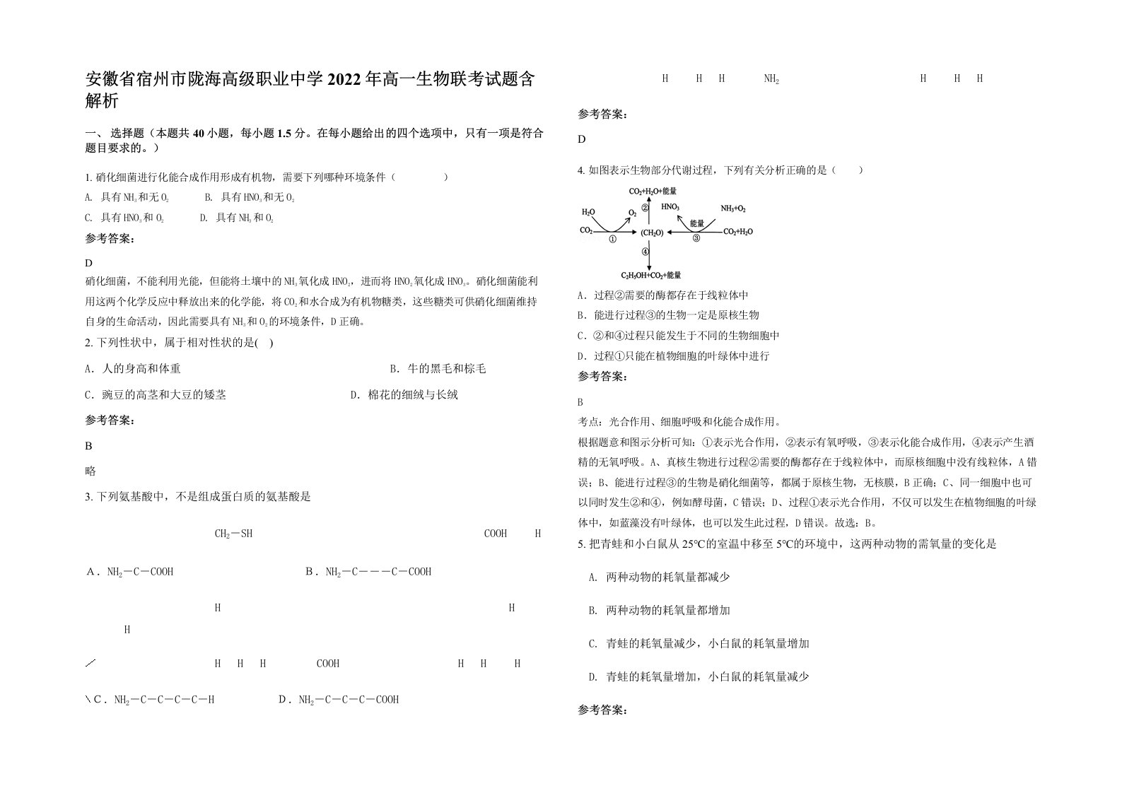 安徽省宿州市陇海高级职业中学2022年高一生物联考试题含解析