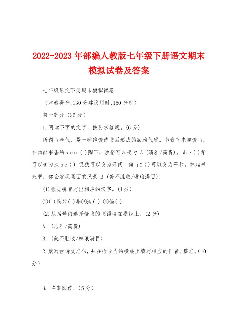 2022-2023年部编人教版七年级下册语文期末模拟试卷及答案