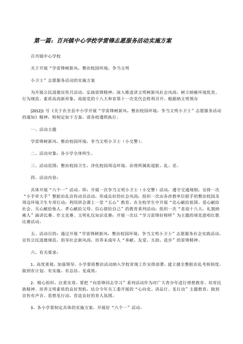 百兴镇中心学校学雷锋志愿服务活动实施方案（合集5篇）[修改版]