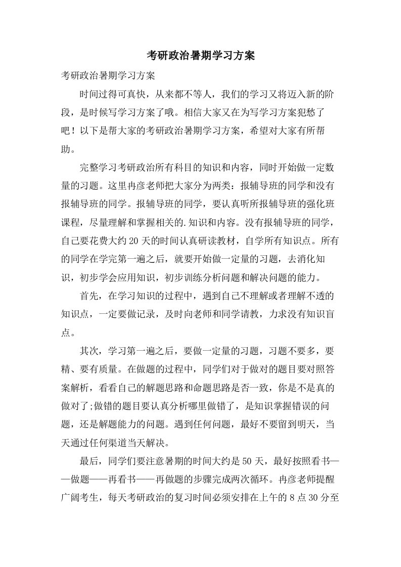 考研政治暑期学习计划