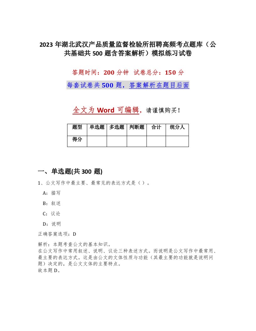 2023年湖北武汉产品质量监督检验所招聘高频考点题库公共基础共500题含答案解析模拟练习试卷