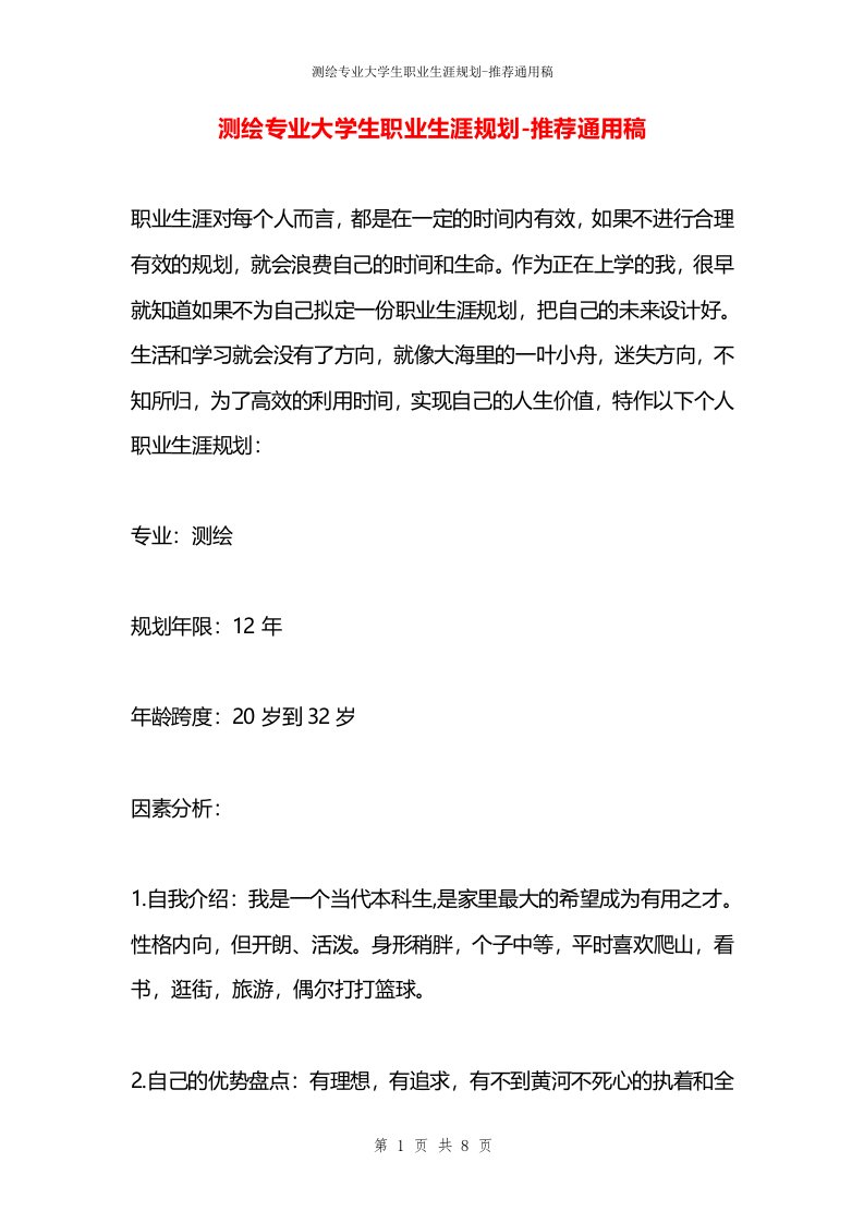 测绘专业大学生职业生涯规划