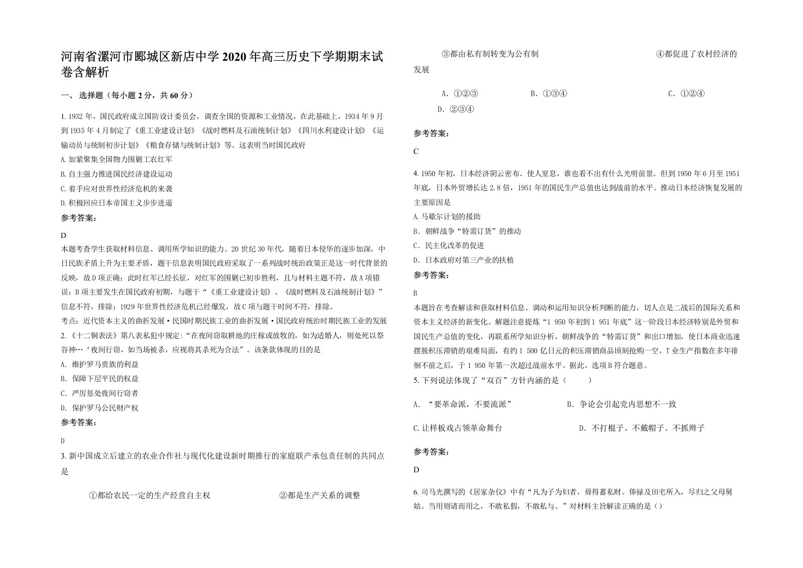 河南省漯河市郾城区新店中学2020年高三历史下学期期末试卷含解析