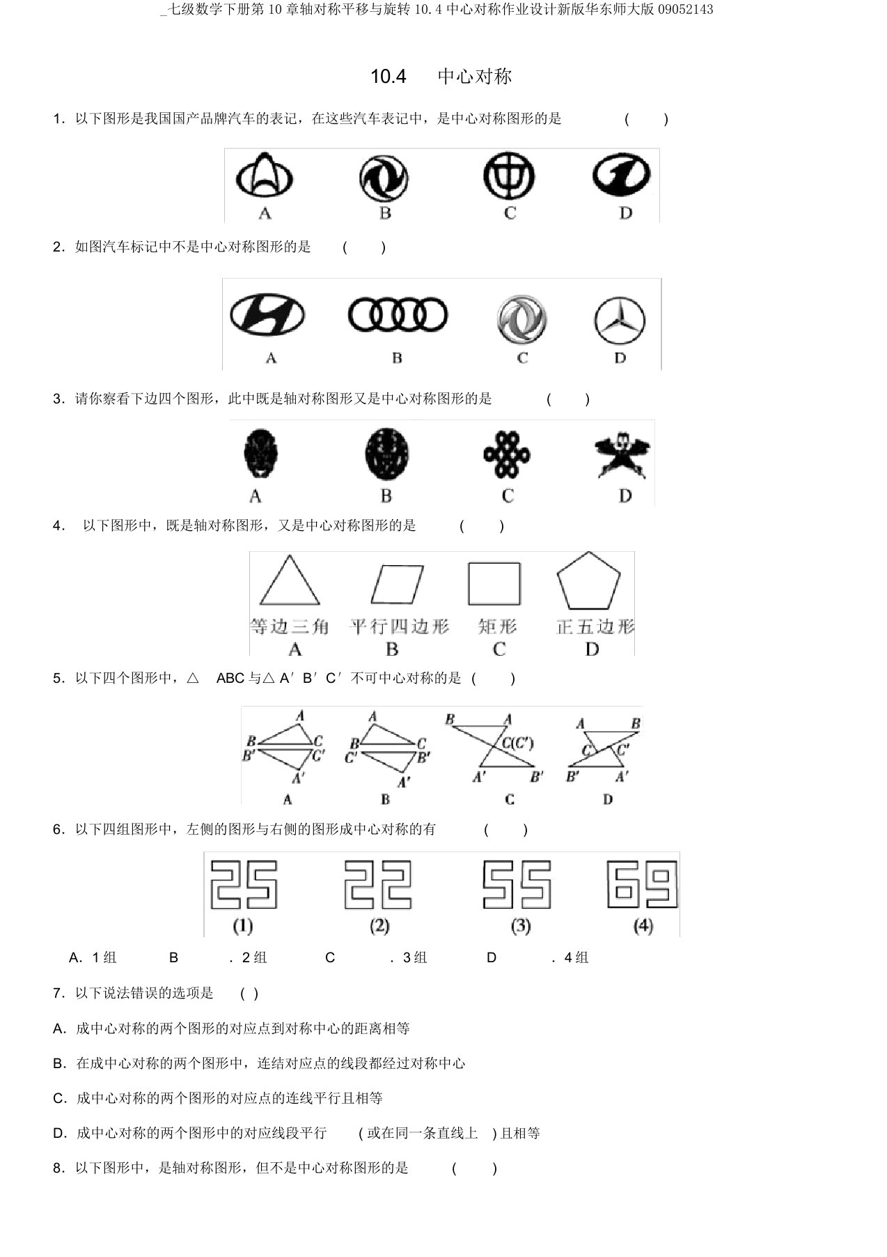 七级数学下册第10章轴对称平移与旋转10.4中心对称作业设计新版华东师大版