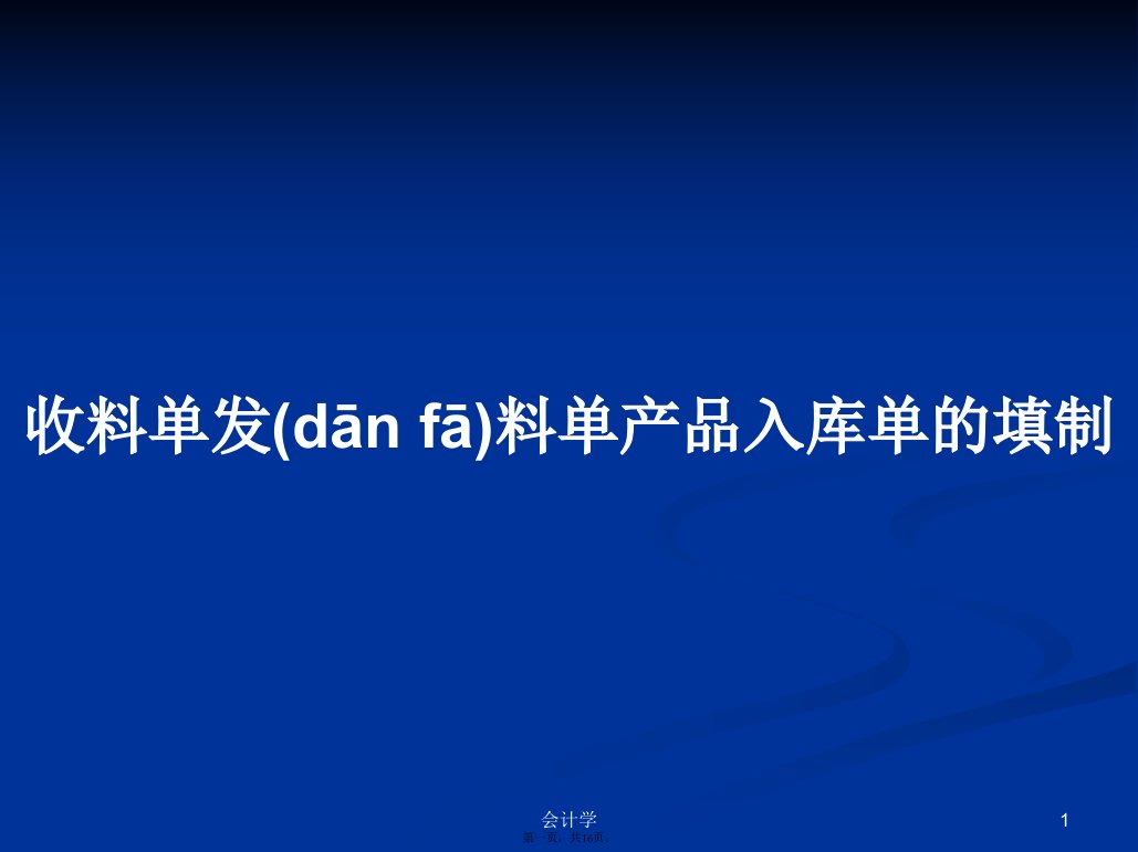 收料单发料单产品入库单的填制学习教案