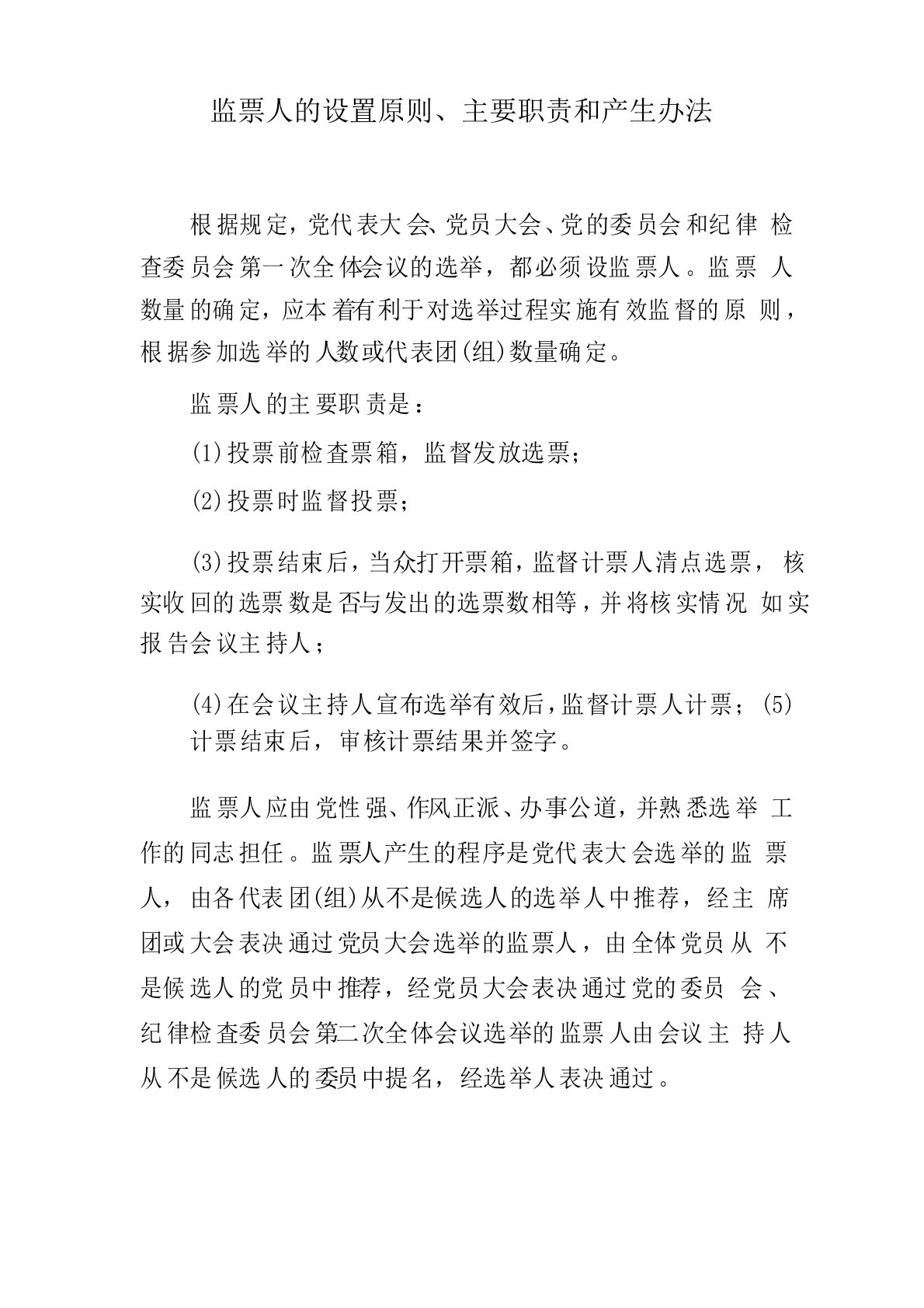 监票人的设置原则、主要职责和产生办法