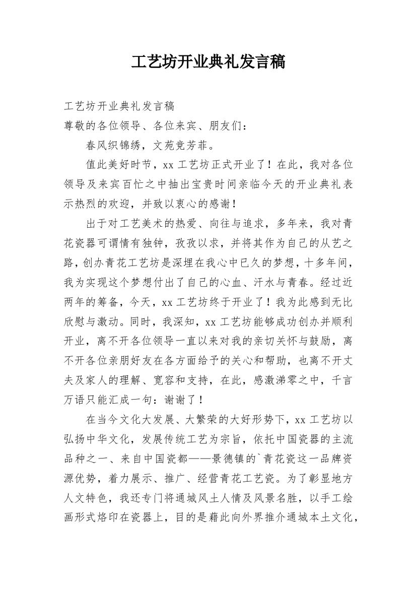 工艺坊开业典礼发言稿