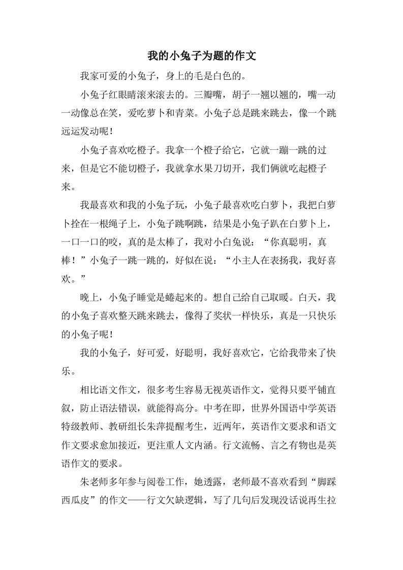 我的小兔子为题的作文