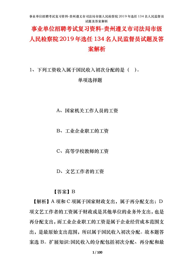 事业单位招聘考试复习资料-贵州遵义市司法局市级人民检察院2019年选任134名人民监督员试题及答案解析