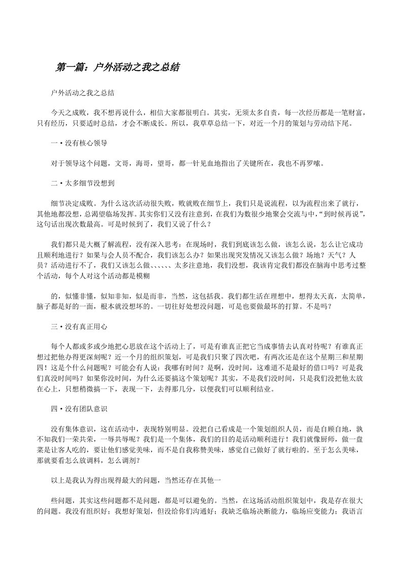 户外活动之我之总结[修改版]