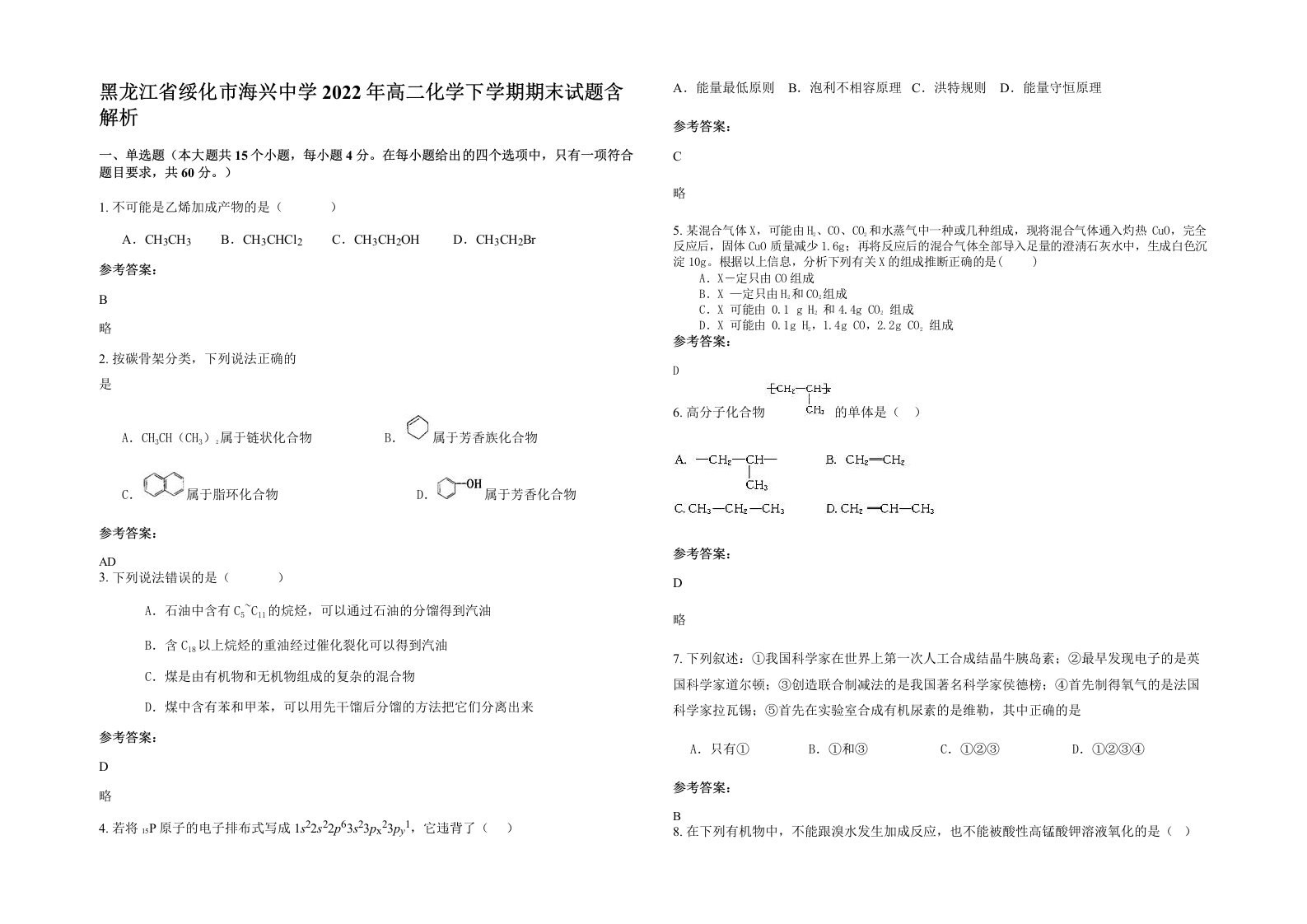 黑龙江省绥化市海兴中学2022年高二化学下学期期末试题含解析