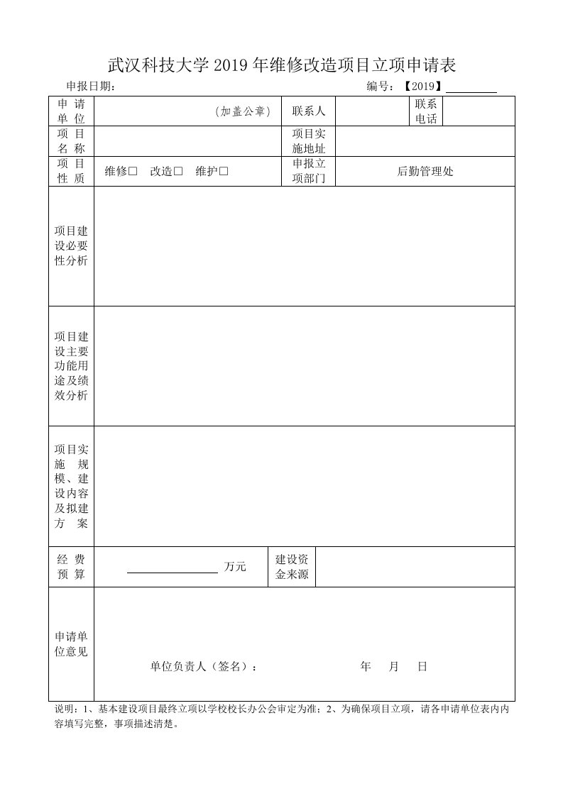 武汉科技大学2019年维修改造项目立项申请表