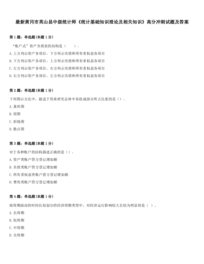 最新黄冈市英山县中级统计师《统计基础知识理论及相关知识》高分冲刺试题及答案