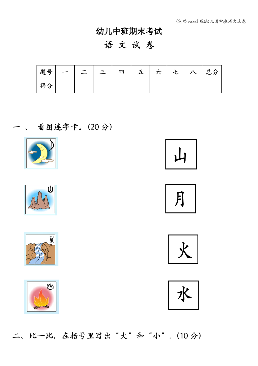 (完整word版)幼儿园中班语文试卷