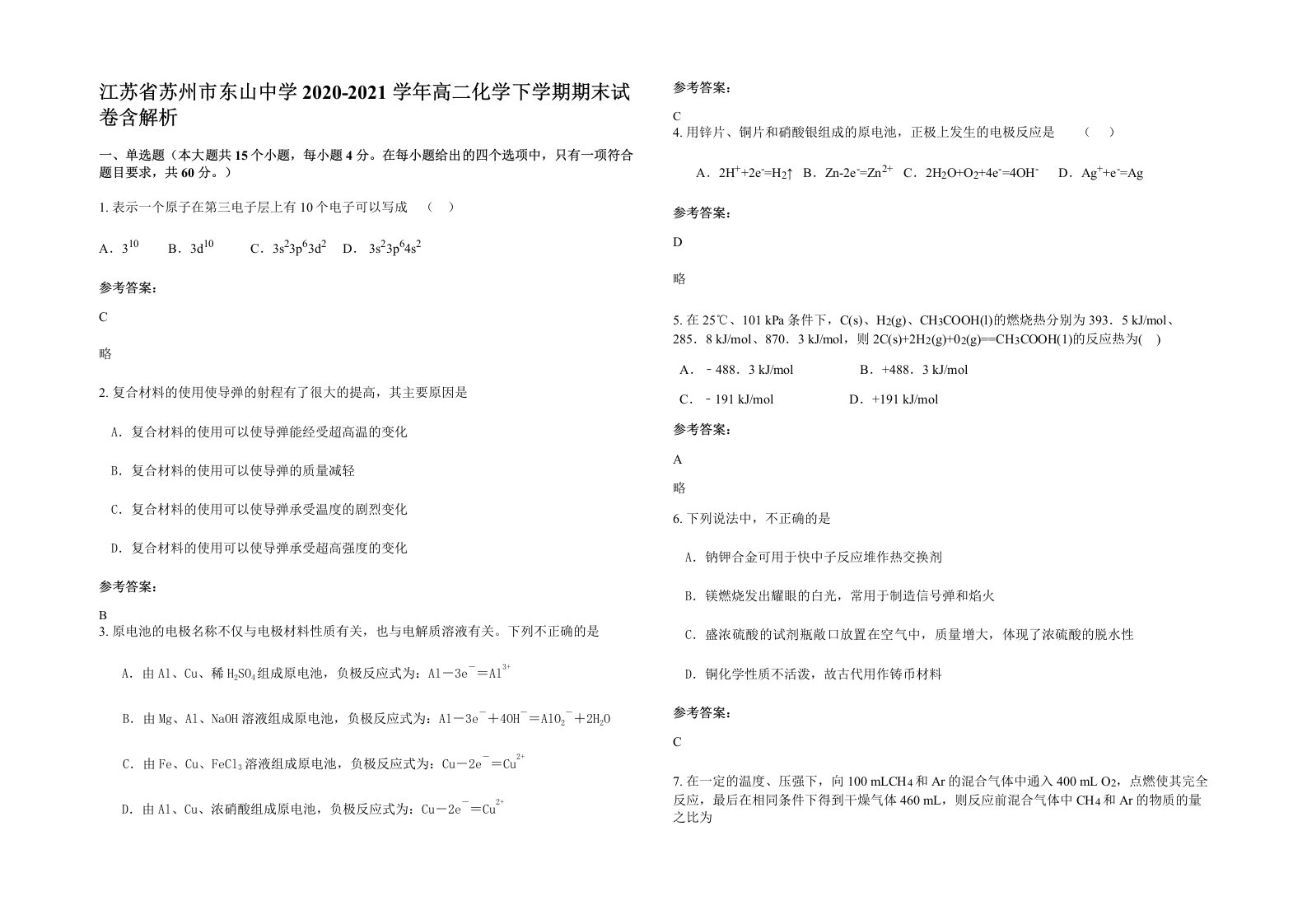 江苏省苏州市东山中学2020-2021学年高二化学下学期期末试卷含解析