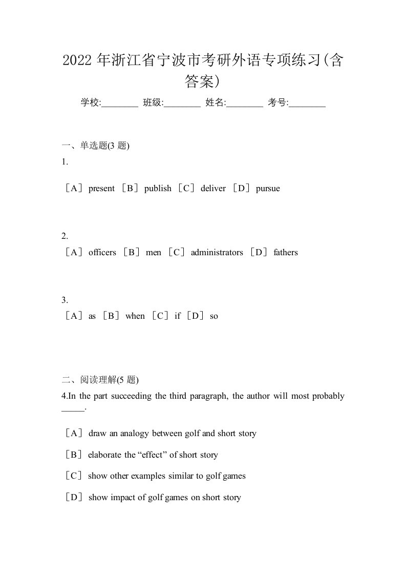 2022年浙江省宁波市考研外语专项练习含答案